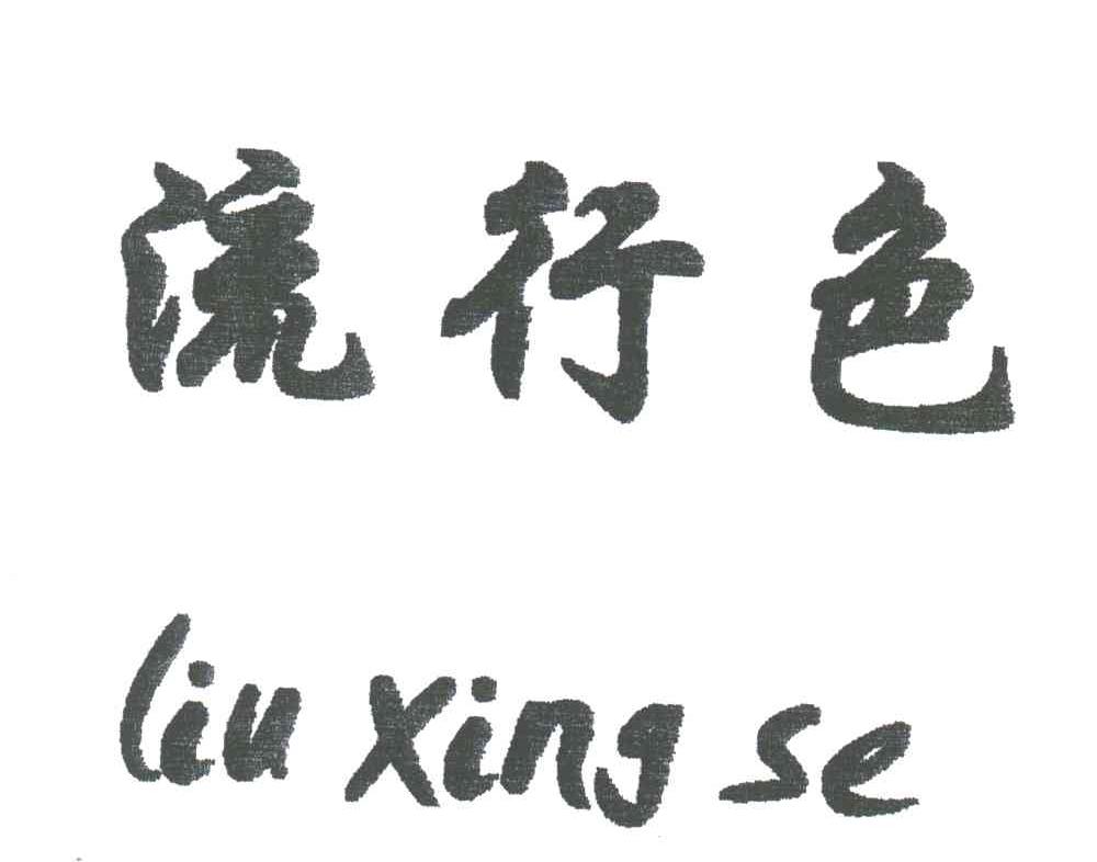 流行色