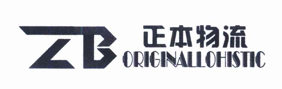 正本物流 ORIGINALLOHISTIC ZB