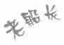 老船长