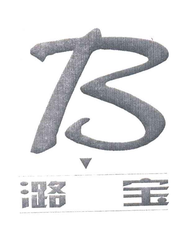 潞宝;B