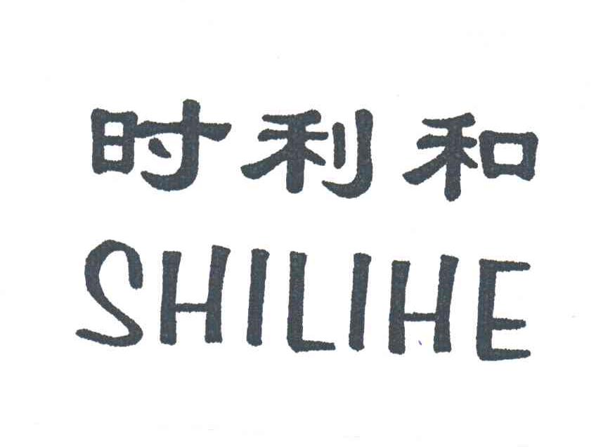 时利和