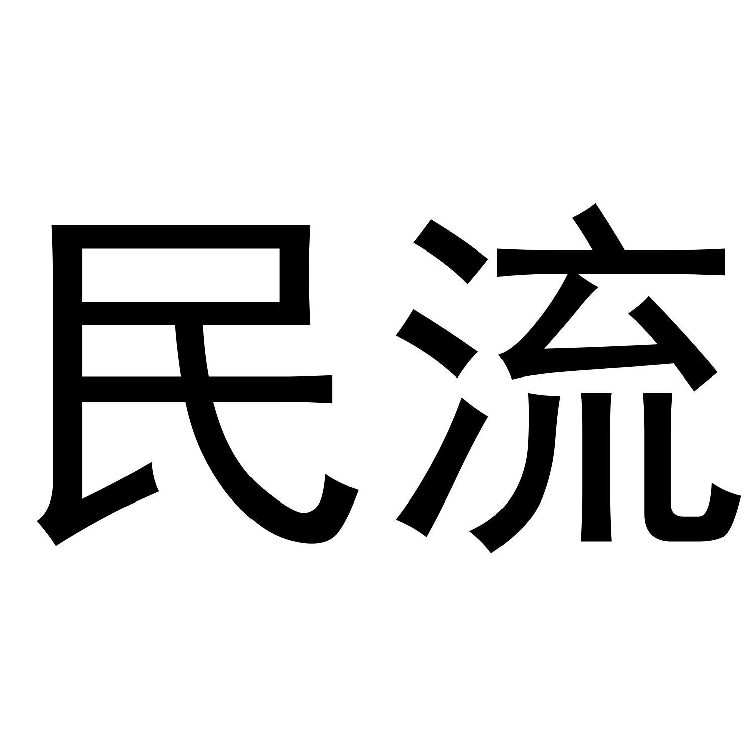 民流