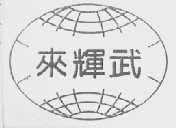 来辉武