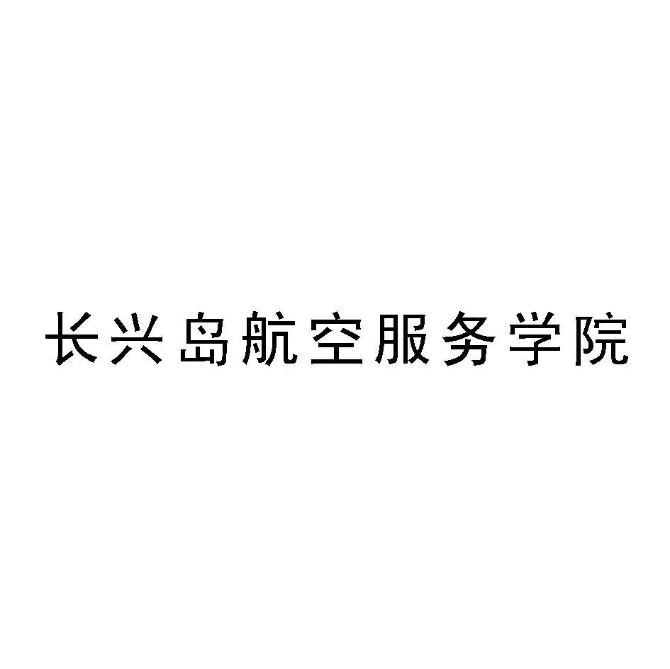 长兴岛航空服务学院