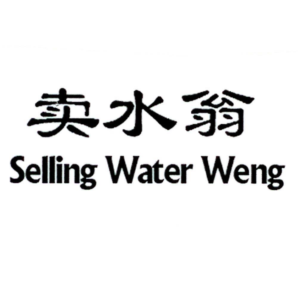 卖水翁 SELLING WATER WENG