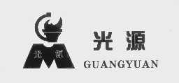 光源