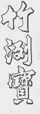 竹洌宝