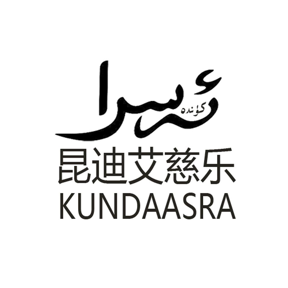 昆迪艾慈乐 KUNDAASRA