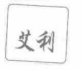 艾利