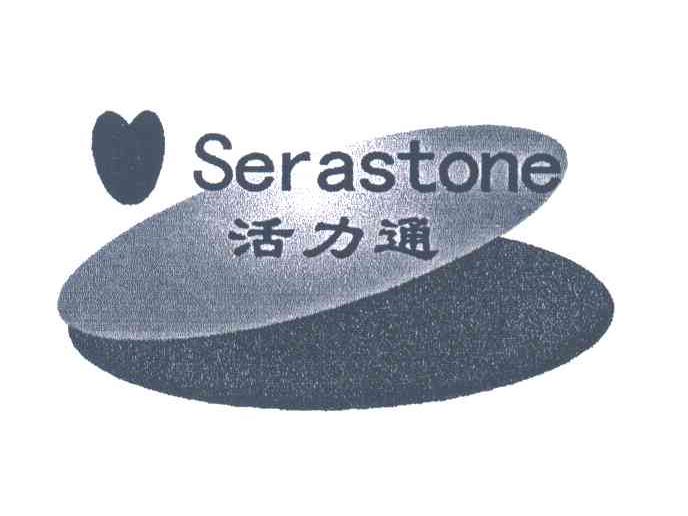 活力通 SERASTONE