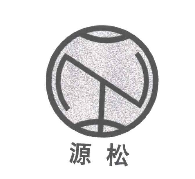 源松