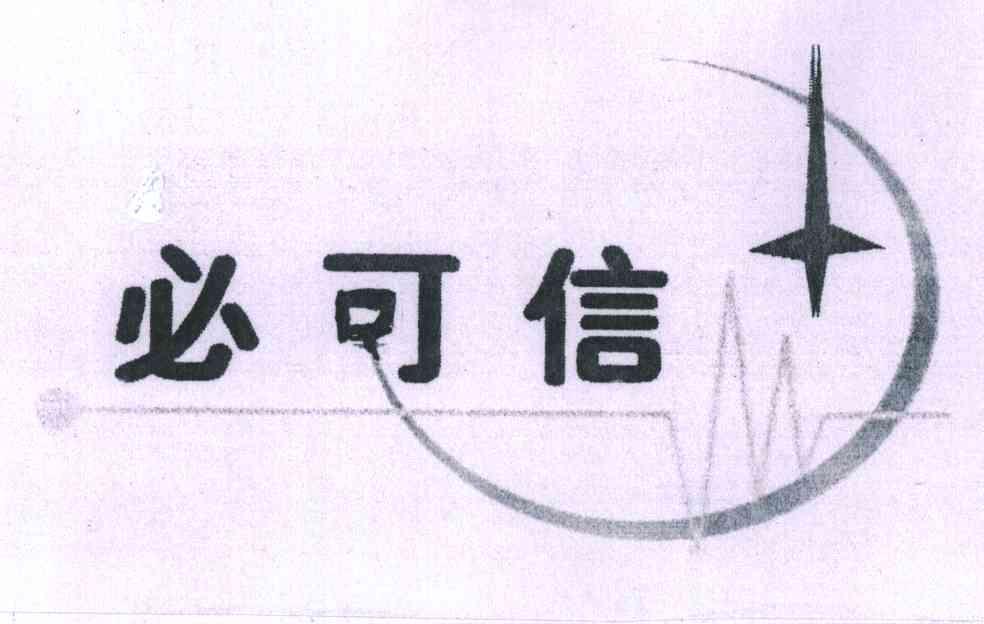 必可信