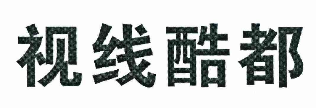 视线酷都