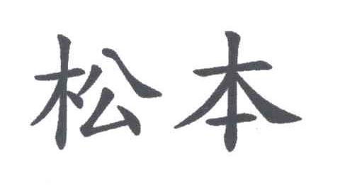 松本