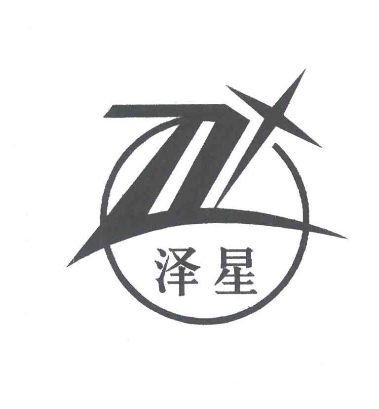 泽星