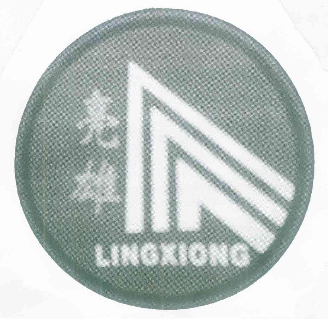 亮雄 LINGXIONG
