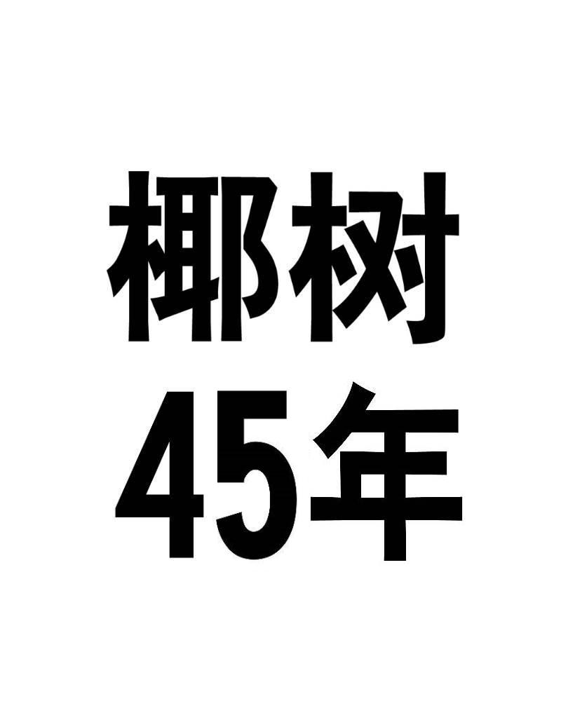 椰树45年