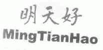 明天好