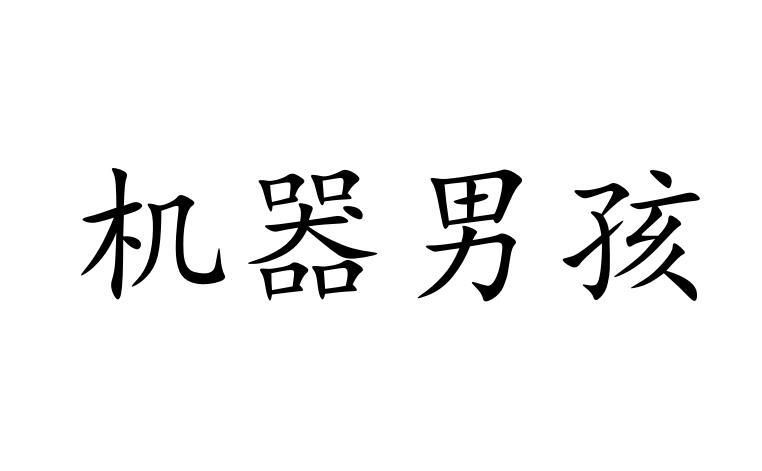 机器男孩