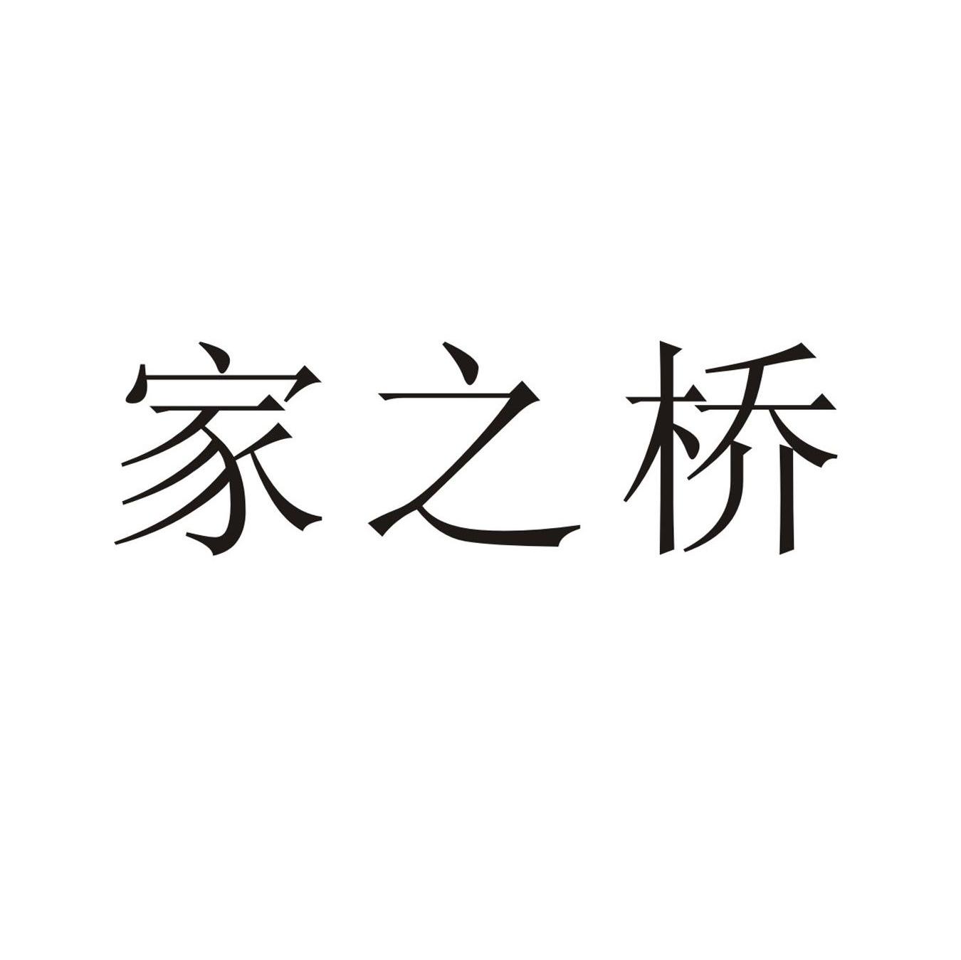 家之桥