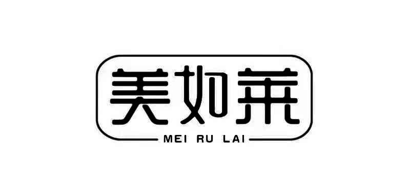 美如莱