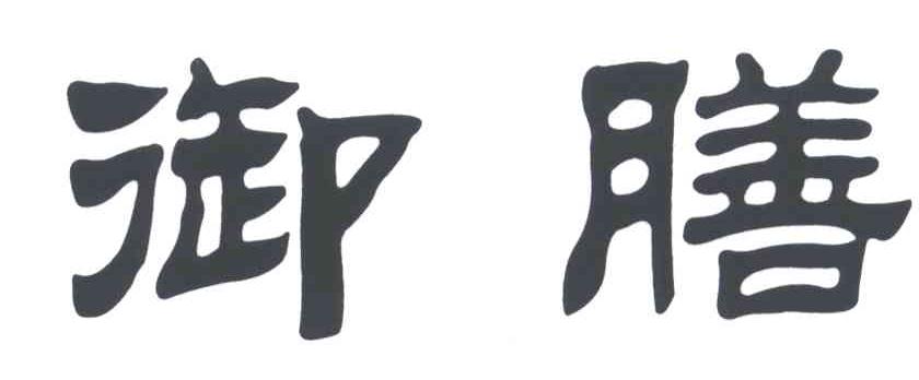御膳