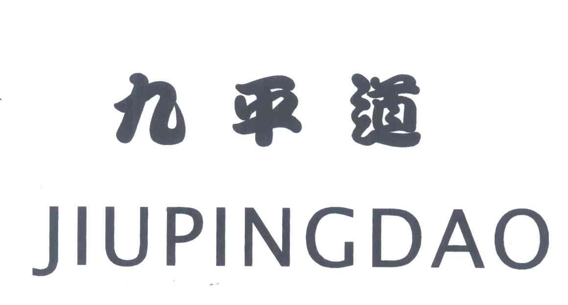 九平道