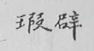 瑕辟
