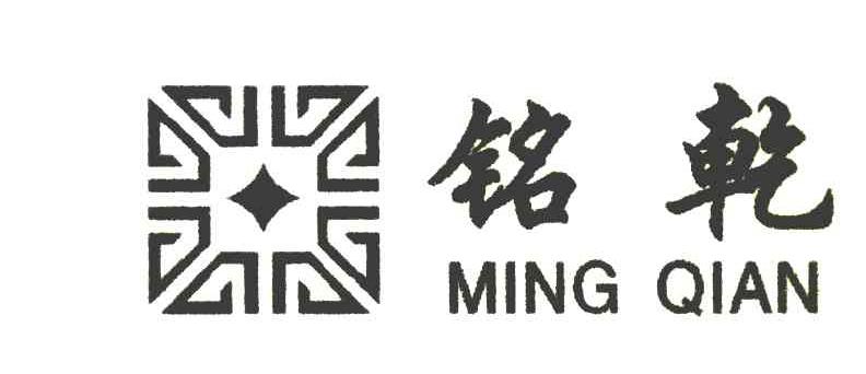 铭乾