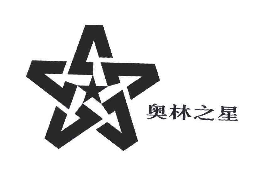 奥林之星