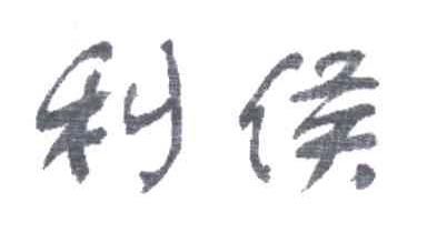 利侯