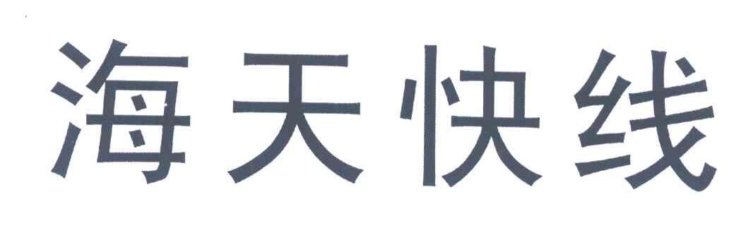 海天快线