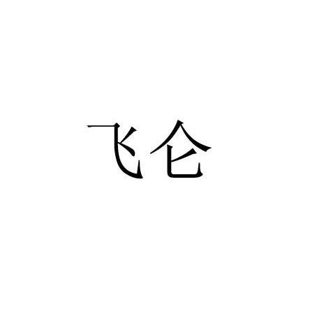 飞仑