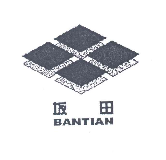 坂田
