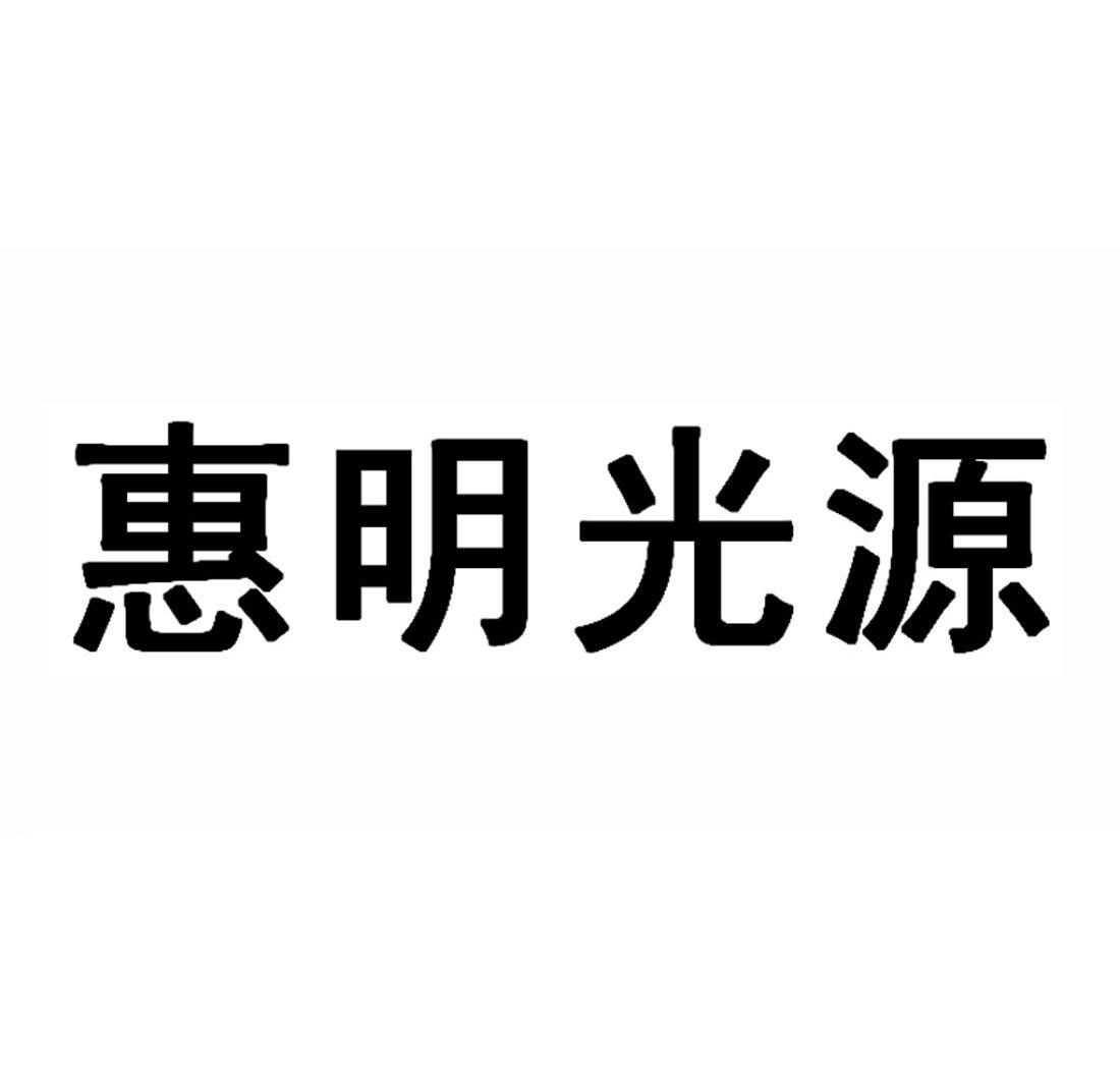 惠明光源