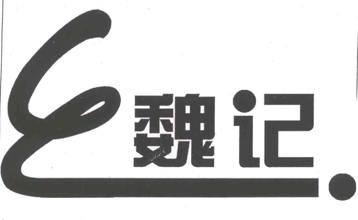 魏记
