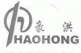 豪洪