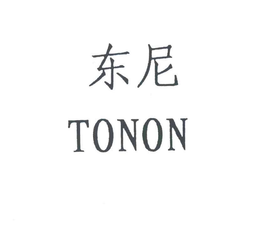 东尼;TONON