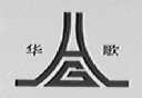 华歌