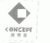 康赛普;CONCEPT