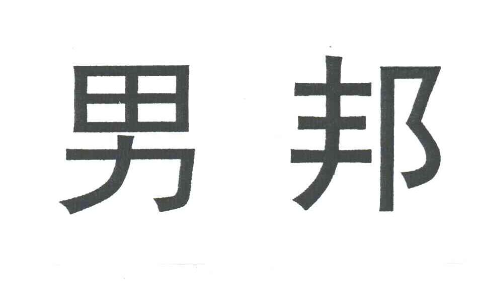 男邦