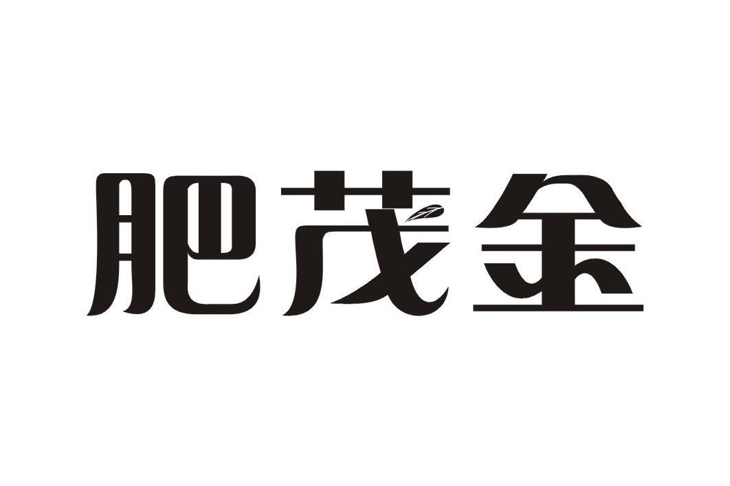肥茂金