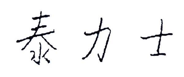 泰力士