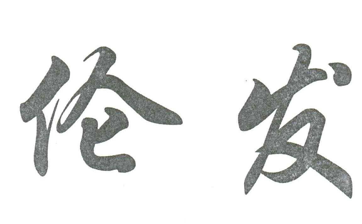 伦发