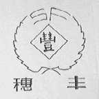 穗丰