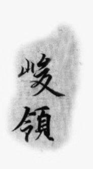 峻领