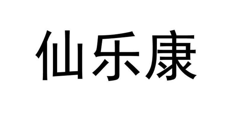 仙乐康