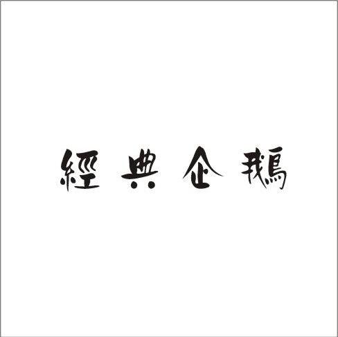 经典企鹅