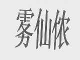 雾仙侬