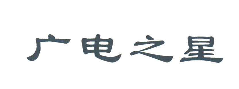 广电之星